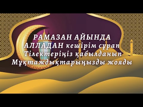 Видео: АЛЛАДАН кешірім сұрап Тілектеріңіз қабылданып Мұқтаждықтарыңызды жояды РАМАЗАН АЙЫНДА
