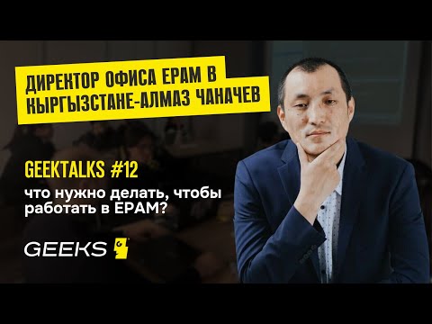 Видео: ЧТО ДЕЛАТЬ, ЧТОБЫ РАБОТАТЬ В EPAM? Митап с директором офиса EPAM в Кыргызстане - Алмаз Чаначев