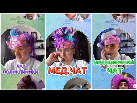 Видео: ТАКОГО ЧАТА МЕДИКОВ НЕ ЕЩЕ НЕ ВИДЕЛИ!🔥 ЦЕЛЫЙ ВЫПУСК!🔥
