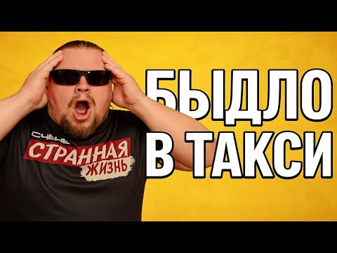 Видео: БЫДЛО В ЯНДЕКС ТАКСИ: Кто Работал в Экономе, Тот в Цирке Не Смеется. ЭТО НУЖНО УВИДЕТЬ! ШОК! 🚕