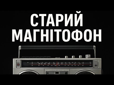 Видео: 🎵 Старий магнітофон|Штучний Хіт