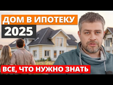 Видео: Всё о строительной ипотеке и ИЖС: что будет в 2025? / Ответы на вопросы от президента Федерации ИЖС