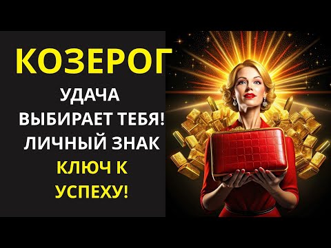 Видео: ♑КОЗЕРОГ, ВЫЗОВИ СУДЬБУ НА ДУЭЛЬ! ЛИЧНЫЙ ЗНАК – 💡 УКАЖЕТ  ПУТЬ К ВЕРШИНЕ УСПЕХА ДО НОВОГО ГОДА!