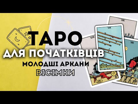 Видео: МОЛОДШІ АРКАНИ ВІСІМКИ