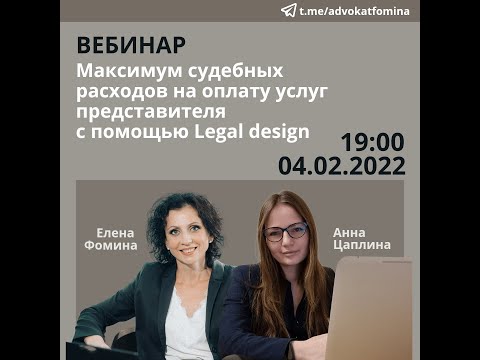 Видео: Вебинар 04.02.2022: Максимум судебных расходов на оплату услуг представителя с помощью Legal design