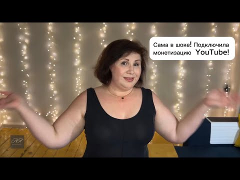 Видео: Серия 37: Доход с ютуба и как подключить монетизацию!