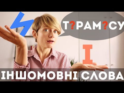 Видео: И та І в словах іншомовного походження на НМТ ✍️ + вивчення ІНШИХ мов 🇬🇧