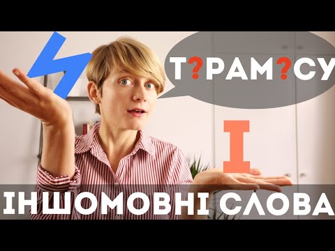 Видео: И та І в словах іншомовного походження на ЗНО ✍️ + вивчення ІНШИХ мов 🇬🇧