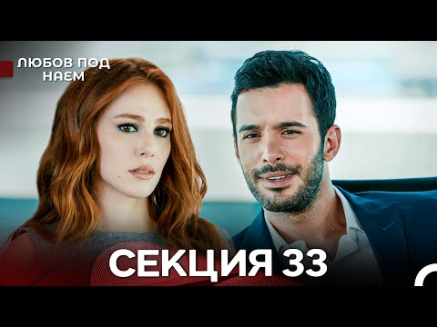Видео: Любов Под Наем 33 Секция (Български Дублаж)