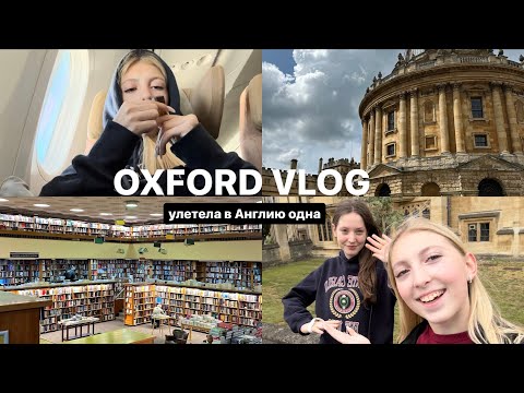 Видео: улетела учиться в Англию | EF Oxford vlog