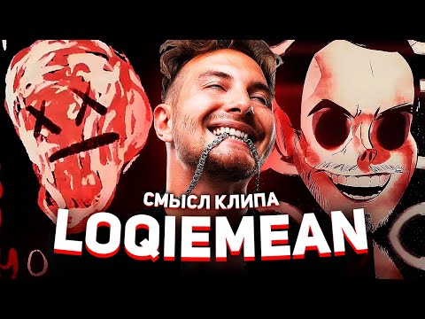 Видео: СКРЫТЫЙ СМЫСЛ НОВОГО КЛИПА LOQIEMEAN. О ЧЕМ НА САМОМ ДЕЛЕ ПЕСНЯ "СТАЯ 1993"?