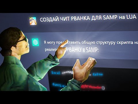 Видео: Chat GPT МОЖЕТ НАПИСАТЬ РВАНКУ??? Нейросеть пишет скрипты и читы для Arizona RP samp
