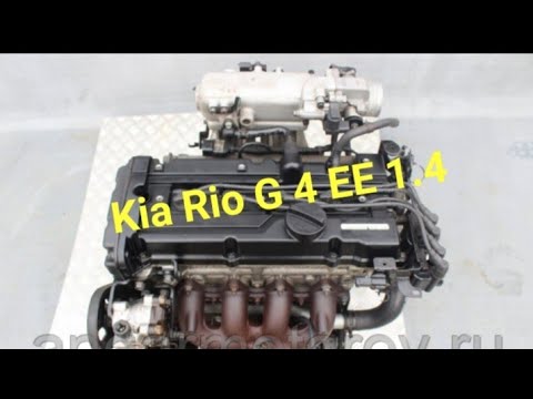 Видео: Кратко о двигателе KlA RIO 1.4 G4EE