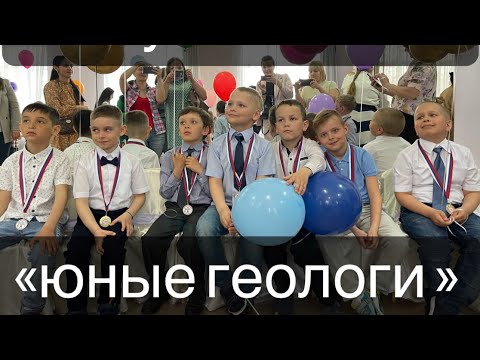 Видео: Выпускной «юные геологи»