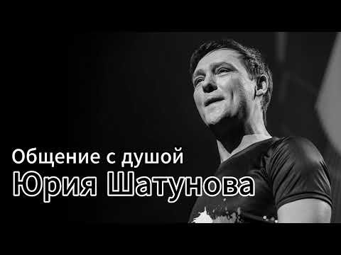 Видео: Общение с душой Юры Шатунова