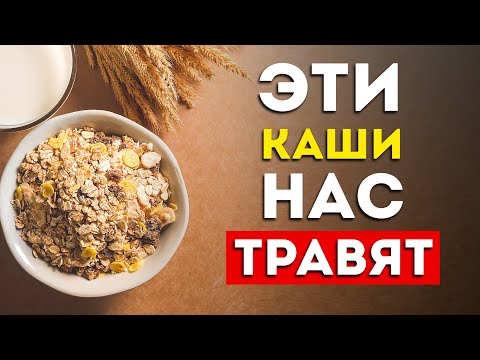 Видео: Каши: 5 самых вредных и 3 самые полезные (Неожиданно)