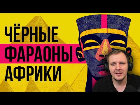 Видео: ЧЕРНОКОЖИЕ ФАРАОНЫ ЕГИПТА И СУДАНА (царство Куш // Redroom) | Redroom Реакция