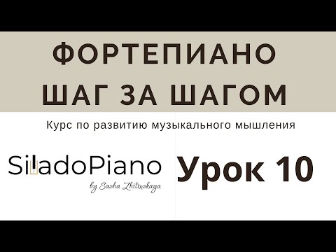 Видео: Фортепиано шаг за шагом | Урок 10: построение кварты и мнемоническая мелодия для запоминания