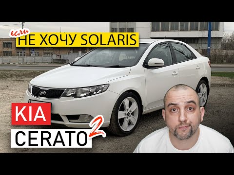 Видео: Kia Cerato 2: старый, но проверенный вариант в 2025 году! #автообзор