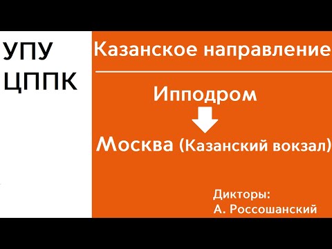 Видео: D3 | Казанское направление | Ипподром-Москва | ИНФОРМАТОР