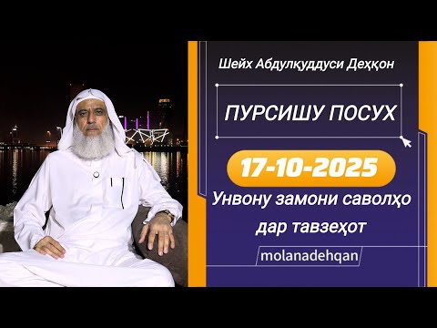 Видео: ПУРСИШУ ПОСУХ (17-10-2025) (УНВОНУ ЗАМОНИ САВОЛҲО ДАР ТАВЗЕҲОТ АСТ) - МАВЛОНО АБДУЛҚУДДУСИ ДЕҲҚОН