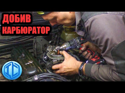 Видео: Модернізація карбюратора Pierburg 2E