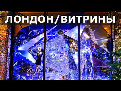 Видео: ЛОНДОН // Рождественские витрины