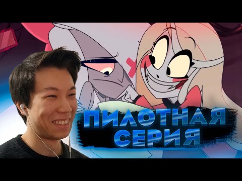 Видео: Отель Хазбин | Пилотная серия | Реакция