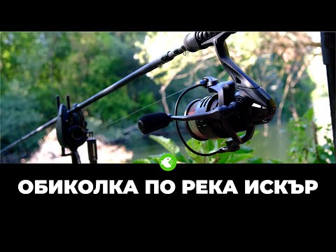 Видео: ОБИКОЛКА ПО РЕКА ИСКЪР - Търсене на тайни места за риболов на шаран