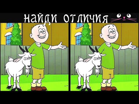 Видео: Найди 3 Отличия за 90 секунд! /6