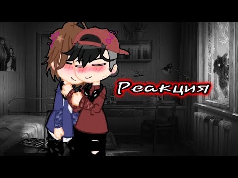 Видео: !!2 часть!!//Реакция зайчик шип рома/бяша//