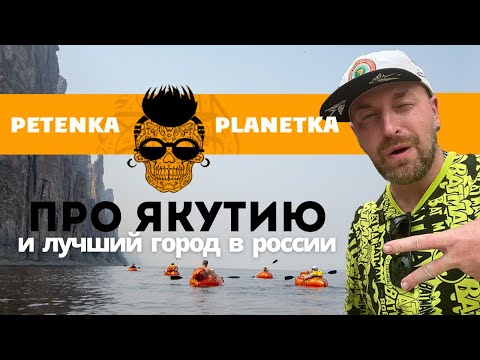 Видео: Петр "Петенька Планетка" Ловыгин: о сплаве по Якутии, комарах и трэше