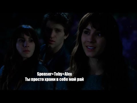 Видео: spenser+toby+alex | ОСКОЛКИ [+7х20]