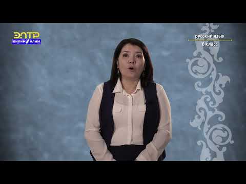 Видео: 6-класс | Орус тили  |  Hеделя - это много или мало? (Обозначение времени действия)