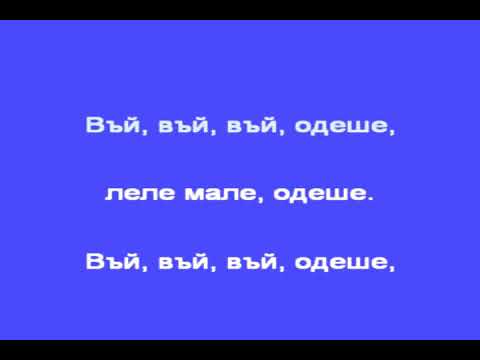 Видео: В ЧАСА ПО МУЗИКА - Чие е това момиче - северняшка народна песен