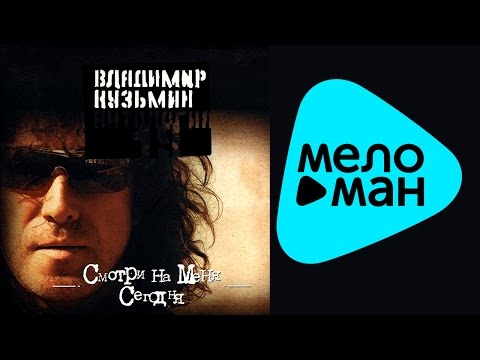 Видео: Владимир Кузьмин - Антология 19: Смотри на меня сегодня (Альбом 2003)