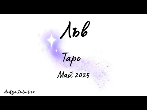 Видео: Лъв ♌ Таро ❤️ "Да заминем нанякъде!" Май 2025