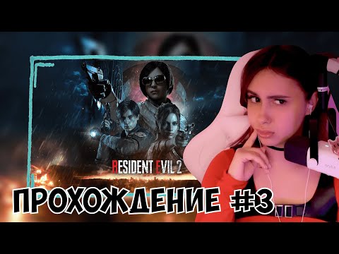 Видео: КСЮША ИГРАЕТ В RESIDENT EVIL 2 REMAKE #3