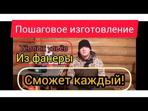 Видео: Изготовление ульев по каркасной технологии из фанеры. Все размеры,полная видео-инструкция. часть 1