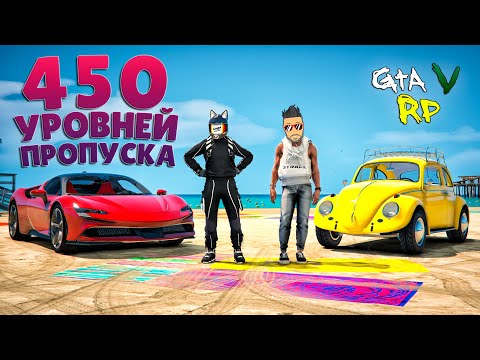 Видео: ОТКРЫЛИ 450 УРОВНЕЙ ЛЕТНЕГО ПРОПУСКА В ПЕРВЫЙ ЖЕ ДЕНЬ! ГТА 5 РП (ECLIPSE GTA 5 RP)