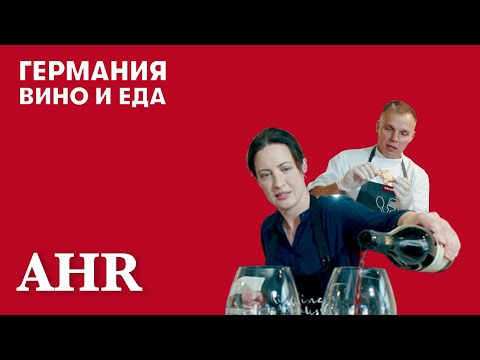 Видео: «Германия. Вино & еда» #ГотовимВместесMiele. Регион Ар