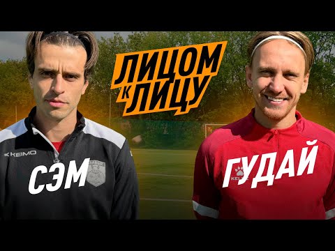 Видео: ЛИЦОМ К ЛИЦУ / ГУДАЙ VS СЭМ / ИСПУГАЛСЯ СУПЕР ИГРЫ?