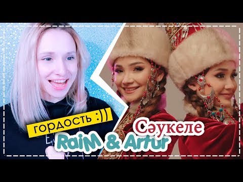 Видео: МУРАШКИ!) RaiM & Artur - Сәукеле | ARI RANG