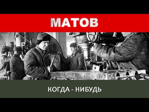 Видео: Алексей Матов - Когда-нибудь