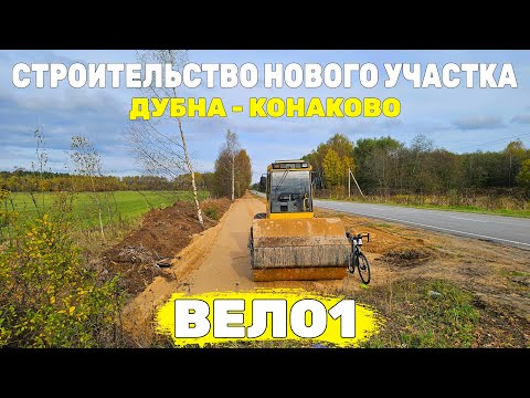 Видео: Едем смотреть строительство ВЕЛО1 и Дубненскую кругосветку