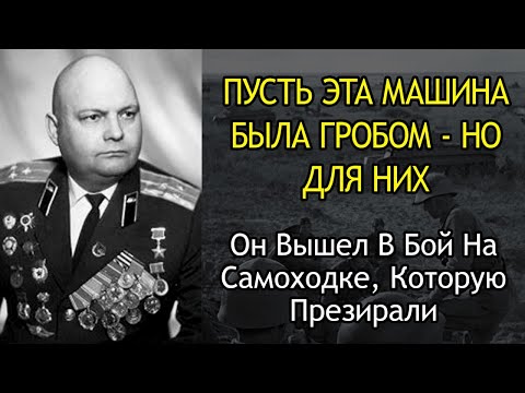 Видео: «Это Была Засада На Меня» — Как Молодой Лейтенант Колесников Перестрелял Пол-Дивизии Вермахта