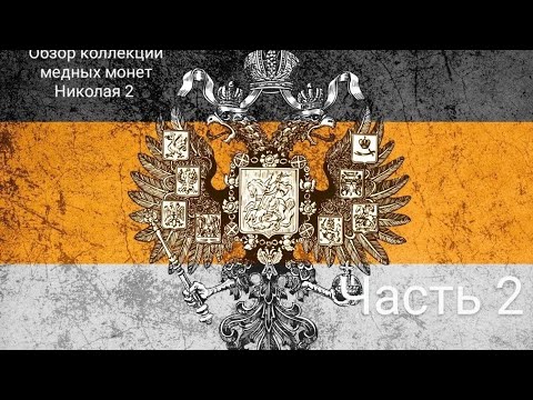 Видео: Пополнение альбома  Николая 2