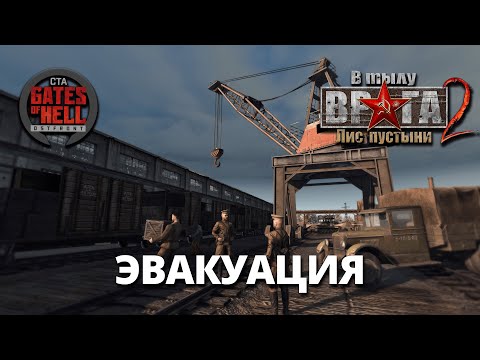 Видео: Ностальгическое прохождение  (Эвакуация)  Немцы были близки! ♚ Мод на Gates of Hell: Ostfront # 2