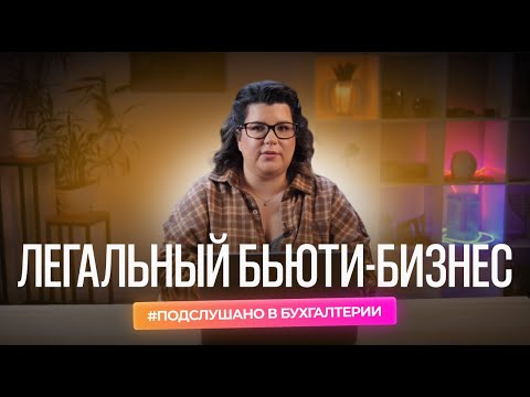 Видео: Легальный бьюти бизнес - это как? Что надо обязательно соблюдать?