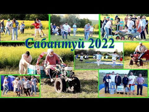 Видео: Сабантуй 2022.Яншык.